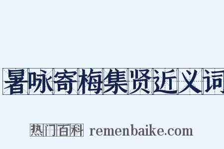 暑咏寄梅集贤近义词是什么意思的图片